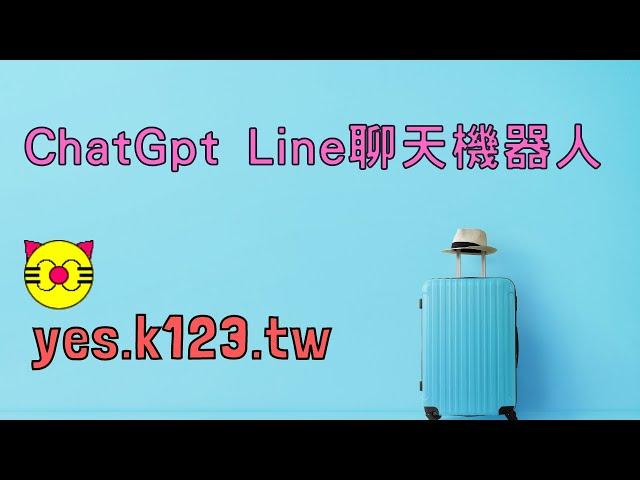 chatGpt聊天機器人line