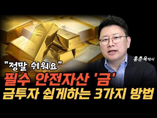 "필수 안전자산 금!" 금 투자 쉽게 하는 3가지 방법[입문편]