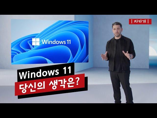 Windows 11 이벤트 요점 정리 - 그리고 아주 짧은 생각 / 테슬라가 라이더를 버리게 만든 슈퍼컴퓨터 공개 / 바퀴가 아닌 다리가 달린 자동차를 만드는 현대