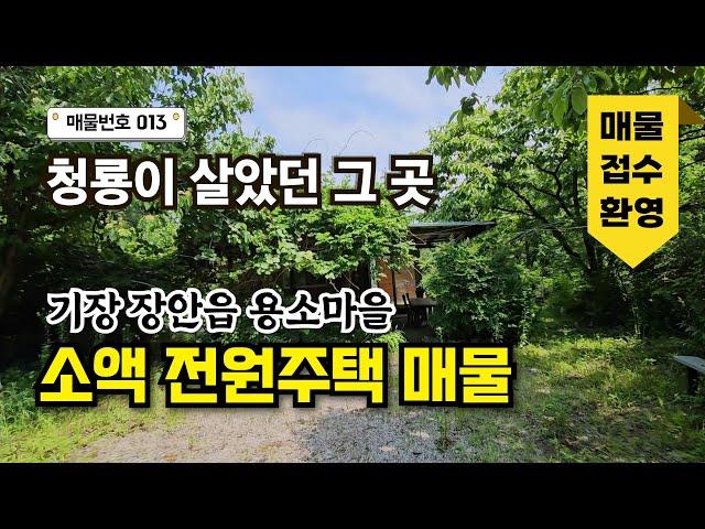 [013호] 부산 기장 장안사 5분 거리! 예쁜 조경과 접근성까지 갖춘 힐링 소액 전원주택 세컨하우스 매물 051-722-0200