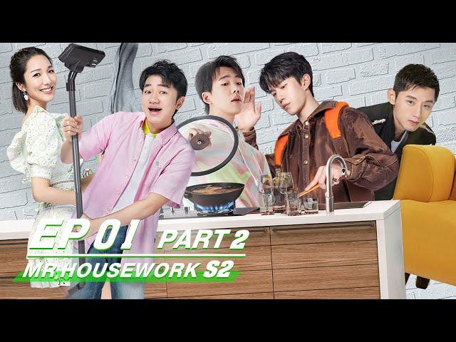 【SUB】FULL E01 PART 2：Mr. Housework S2 做家务的男人2 | iQIYI