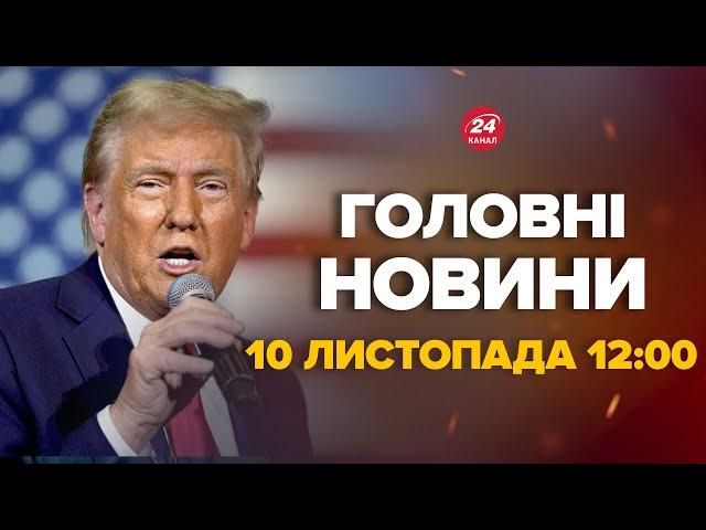 Дата закінчення війни готова? Трамп вийде зі заявою – Новини за 10 листопада 12:00