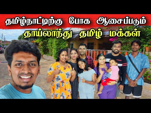 தாய்லாந்தில் தமிழ்நாட்டு மக்களின் கிராமம்  | தமிழ்நாட்டிற்கு போக ஆசைப்படும் மக்கள் 