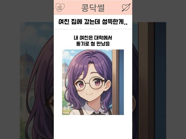 여친 집에 갔는데 섬뜩한게… #연애 #썰