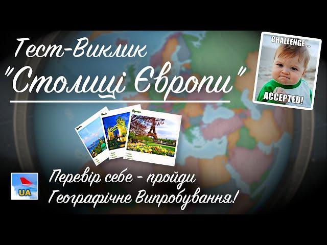 ТЕСТ "СТОЛИЦІ ЄВРОПИ"(38 країн)! Перевір свій рівень географічної Експертності! Обери Столиці Країн!