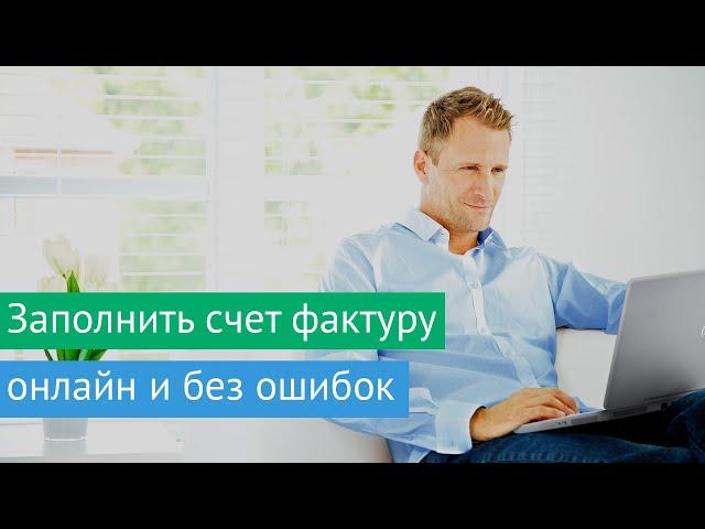 Как заполнить счет фактуру?