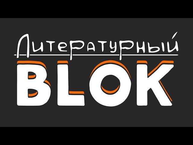 ЛитBLOK №8 Инна Миндаль