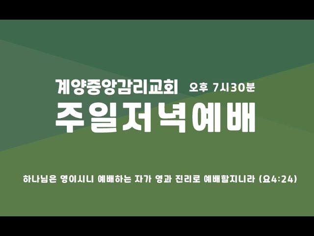 계양중앙감리교회 2024년 12월 25일 성탄 예배