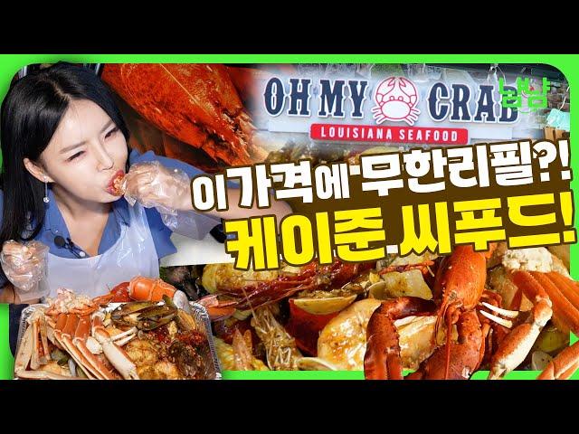 The Best Ktwon Louisiana Cajun Style Seafood Restaurant! Welcome to Oh My Crab! | Yum Yum Treck e19