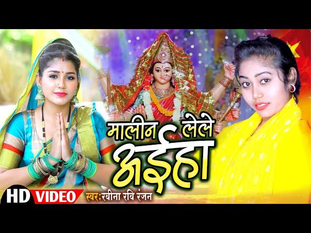 #Ravina Ravi Ranjan मालिनलेले अइहा | Malin Lele Aiha | देवी पचरा गीत | Bhojpri Devi Geet 2023