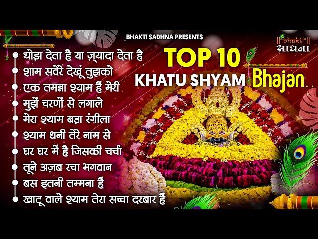 खाटू श्याम जी भजन | Khatu Shyam Bhajan 2024 |Shyam Bhajan |Baba Shyam Bhajan2024