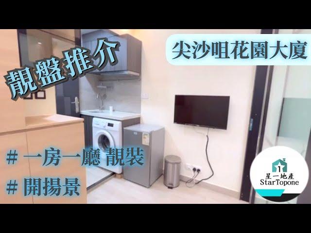 【租屋 搵樓 套房出租】尖沙咀花園大廈 一房一廳 , 有傢俱即租即住 , 開揚景