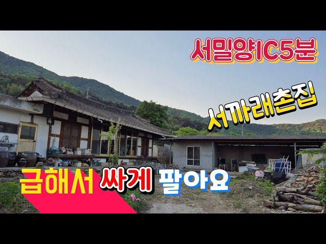 [거래완료] 아주 싸게 팔아요 서까래촌집 넓은마당 (No.427)#밀양토지매매#밀양전원주택#밀양촌집#서밀양IC주택#밀양세컨하우스#밀양한빛부동산#밀양부동산@onelight0077