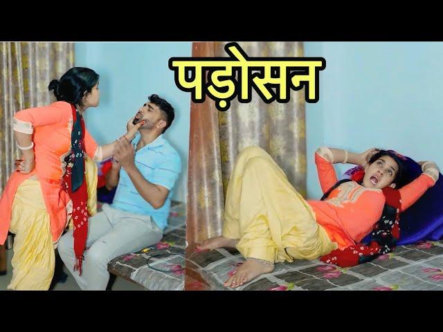 पड़ोसन | Padosn | Mukesh Dhayal Comedy | Rajasthani Comedy | ​⁠@MukeshDhayalComedy