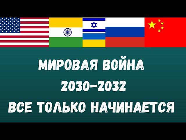 Мировая война 2030-2032 | США | РОССИЯ | КИТАЙ | НАТО | ИНДИЯ | УКРАИНА || Прогноз Анны Ефремовой