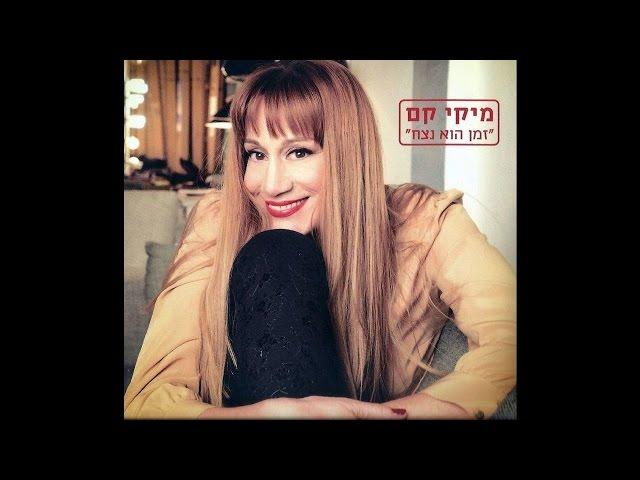 אנא השאר - מיקי קם