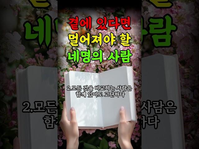 지금 곁에 있다면 멀어져야 할 사람의 4가지 신호 | 인생의지혜 | 삶의지혜 | 인생조언 | 명언 | 철학 | 노년의삶 | 인생명언 | 현실조언 | 위로 | 중년 | 노년