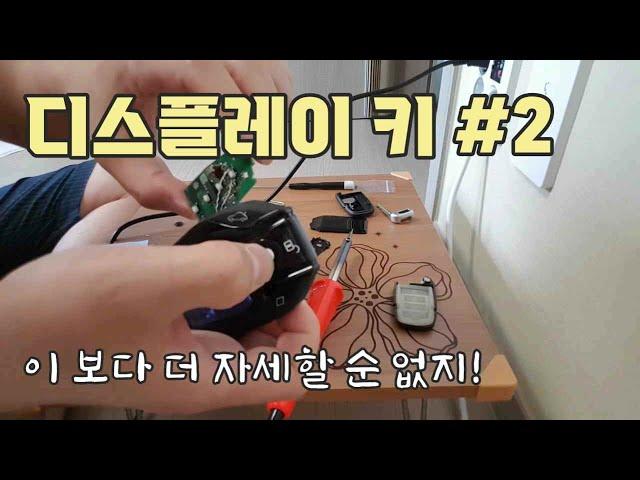 알리 디스플레이 스마트키 DIY, 짭 BMW 디지털 키 / How to install Ali's Display Smart Key, Fake BMW Smart Key [자감랩]