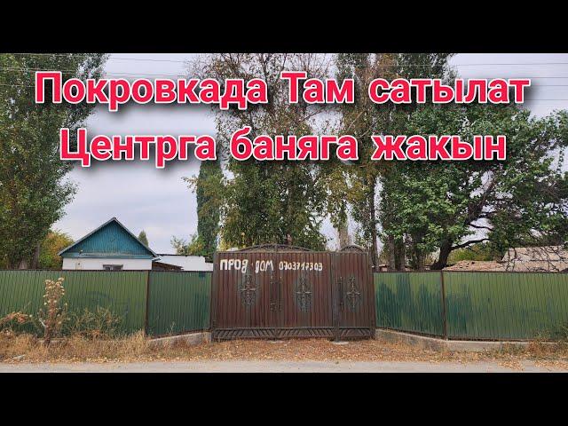 Покровкада Там сатылат Баня Центрга жакын срочно