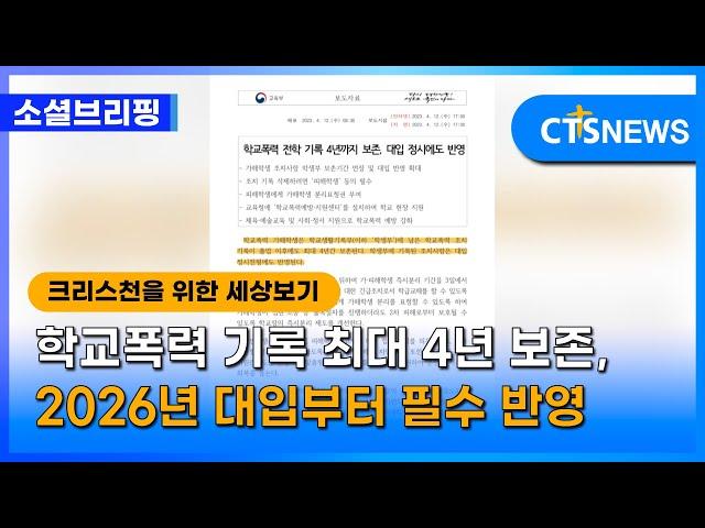 [소셜브리핑 - 크리스천을 위한 세상 보기] 정책ㅣ학교폭력 기록 최대 4년 보존, 2026년 대입부터 필수 반영 (이한승) l CTS뉴스