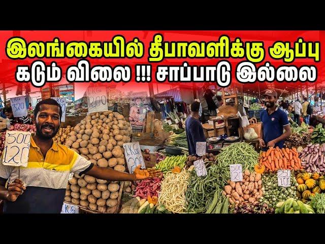 இலங்கையில் தீபாவளிக்கு வந்த ஆப்பு | Colombo Vegetable Price | Jaffna Suthan