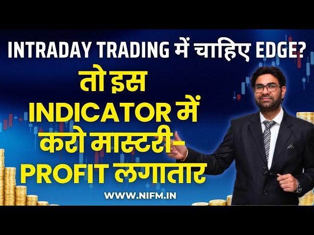 Intraday Trading में चाहिए Edge? तो इस indicator में करो मास्टरी- Profit लगातार #indicators l NIFM