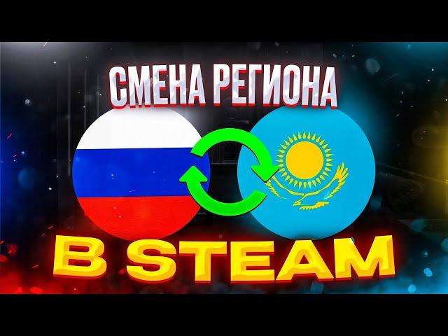 Как сменить регион Steam на другой