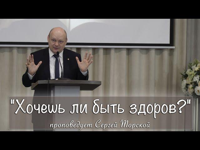"Хочешь ли быть здоров?" проповедует Сергей Торской