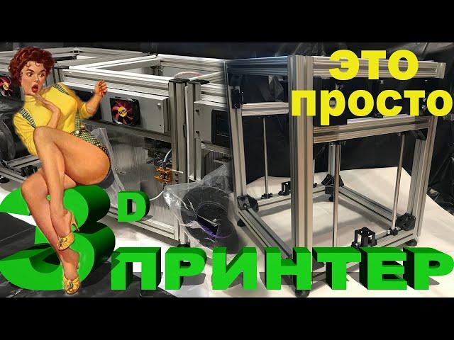 3D принтер своими руками, DIY 3D PRINTER сборка рамы