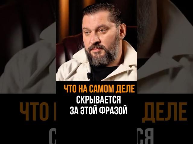ЧТО НА САМОМ ДЕЛЕ скрывается за этой фразой #маркбартон #мужчина #мужчинаиженщина #отношения