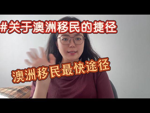 澳洲移民 为你选择一种最快最适合你的途径 澳洲移民其实并不难