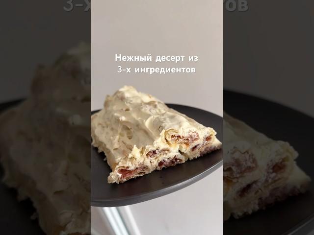 #рецепт #новыйрецепт #выпечка #простойрецепт #нежныйторт #десерт #слоенноетесто