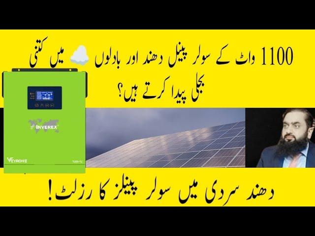 Solar panel Results in fog and Clouds | Solar panels output in cloudy weather #solarpanels