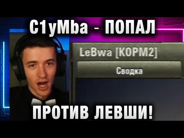 C1yMba ● ПОПАЛ ПРОТИВ ЛЕВШИ!