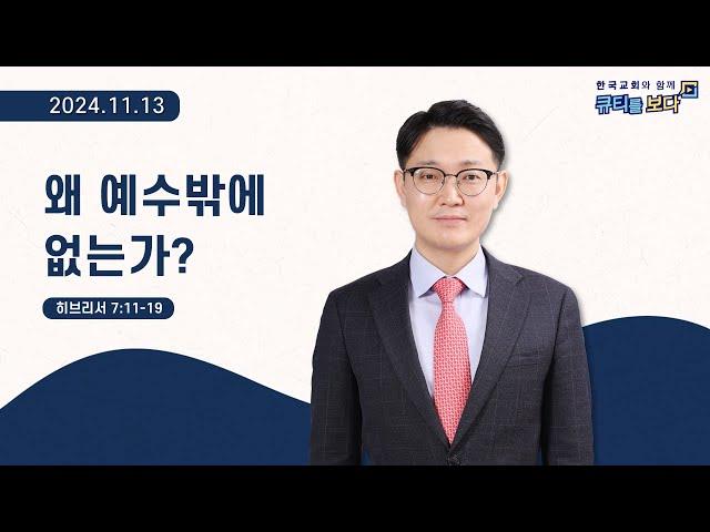 [한국교회와 함께 큐티를 보다]2024년 11월 13일(KOR/ENG/CHN/JPN SUB)