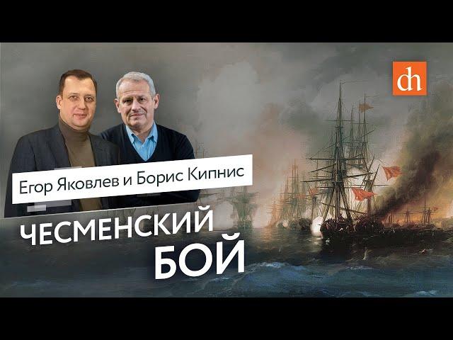 Чесменское морское сражение/Борис Кипнис и Егор Яковлев