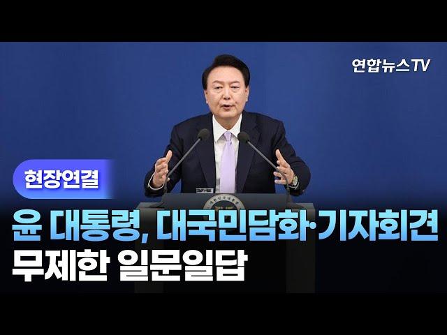 [현장연결] 윤 대통령, 대국민담화·기자회견…무제한 일문일답 - 1 / 연합뉴스TV (YonhapnewsTV)