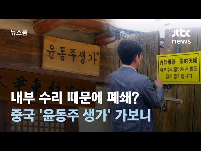 중국은 내부 수리 때문에 폐쇄했다는데…'윤동주 생가' 가보니 / JTBC 뉴스룸