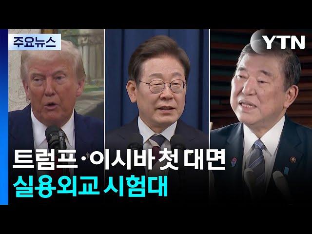 이 대통령, 트럼프·이시바 첫 대면...실용외교 시험대 / YTN