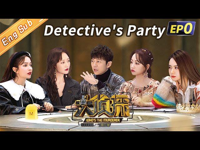 [ENG SUB] “Who's The Murderer S7 大侦探7” EP0: Detective's Party 侦探老友记丨Mango TV