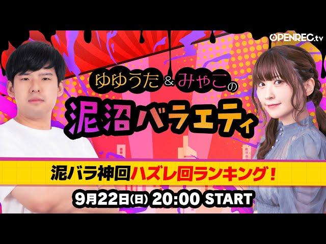 【泥バラ#２１】泥バラ神回ハズレ回ランキング！