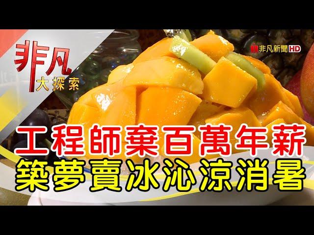 工程師的人氣水果冰│台南美食必吃│南泉冰菓室│【非凡大探索】2023.08.27