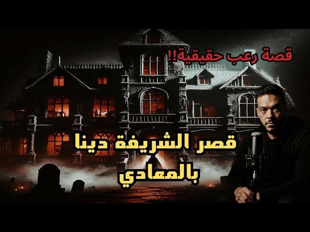 قصة رعب حقيقية قصر المعادي المهجور قصر الشريفة دينا المسكون