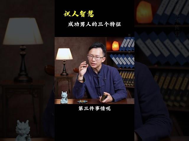 成功男人的三个特征《识人智慧》#吴明光老师 #求真易学社