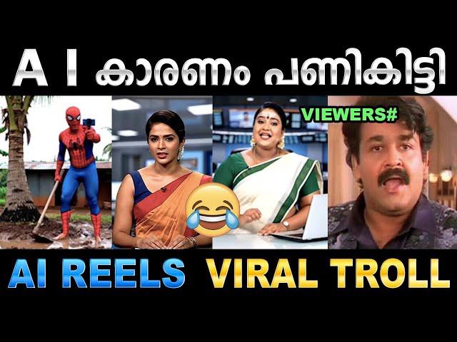 അമൽ മുതൽ വിഷ്‌ണു വരെ എയറിലായി ! Troll Video | Ai Reels Troll | Ubaid Ibrahim