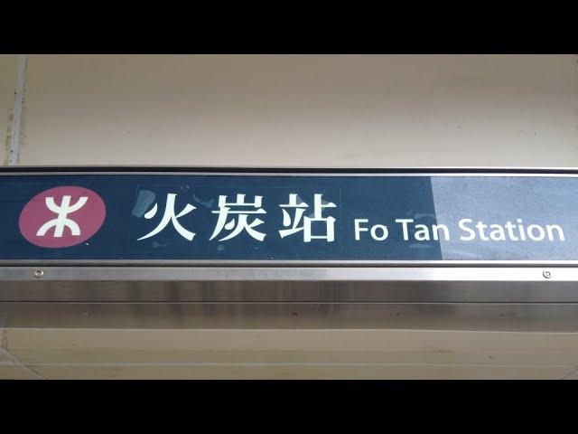 徒步火炭港鐵站 City walk in Fo Tan MTR station