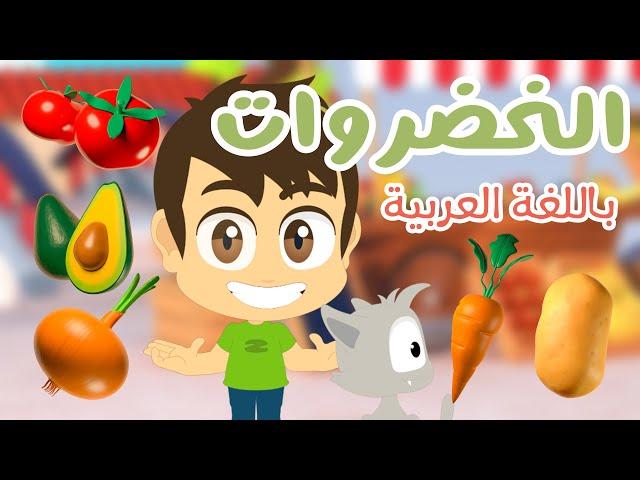 Vegetables names in Arabic for Kids (Part 1) | Learn Arabic with Zakaria and Zeeko