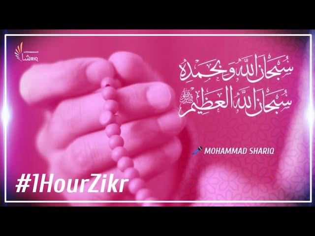 Subhanallahi Wabihamdihi I Subhanallahil Azeem | 1 HOUR | Mohammad Shariq | MEDITATION