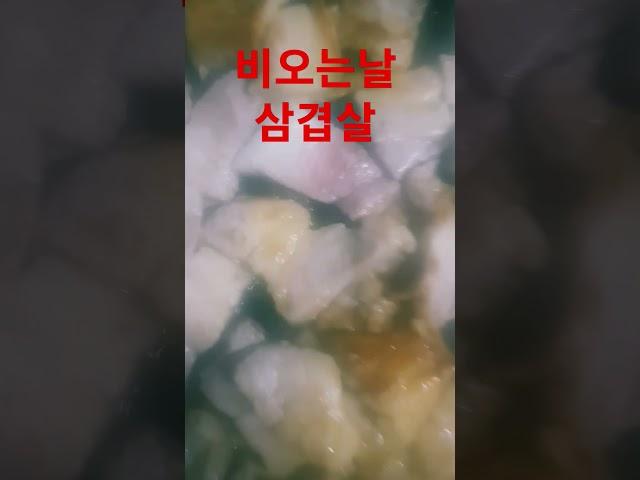 비오는날 삼겹살 비오는날 맛집 먹방 고기 삼겹살 오겹살 mukbang korean mukbang tirp in korean eatingshow ASMRfood korean food