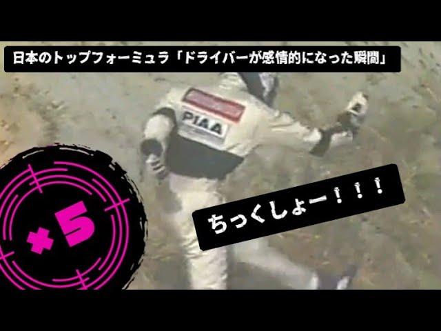 日本のトップフォーミュラ「ドライバーが感情的になった瞬間」5選・Part1